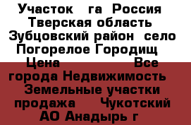 Участок 1 га ,Россия, Тверская область, Зубцовский район, село Погорелое Городищ › Цена ­ 1 500 000 - Все города Недвижимость » Земельные участки продажа   . Чукотский АО,Анадырь г.